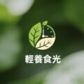 輕養時光，台灣養生館